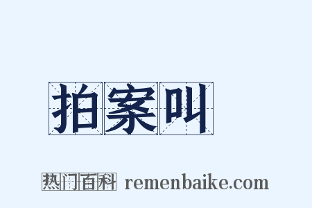 拍案叫絶是什么意思的图片